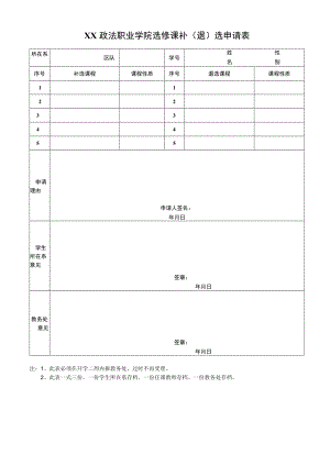 XX政法职业学院选修课补（退）选申请表.docx