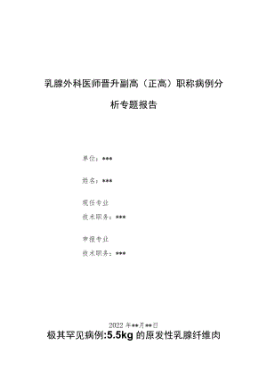 乳腺外科医师晋升副主任（主任）医师例分析专题报告（原发性乳腺纤维肉瘤）.docx