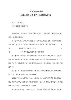 XX警官职业学院未就业毕业生保存户口和档案协议书.docx