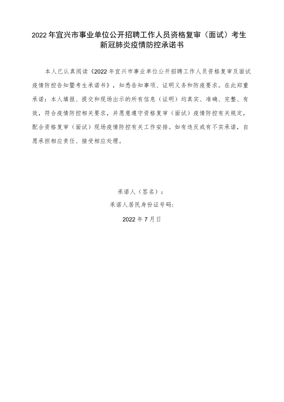 2022年宜兴市事业单位公开招聘工作人员资格复审及面试疫情防控告知暨考生承诺书.docx_第3页