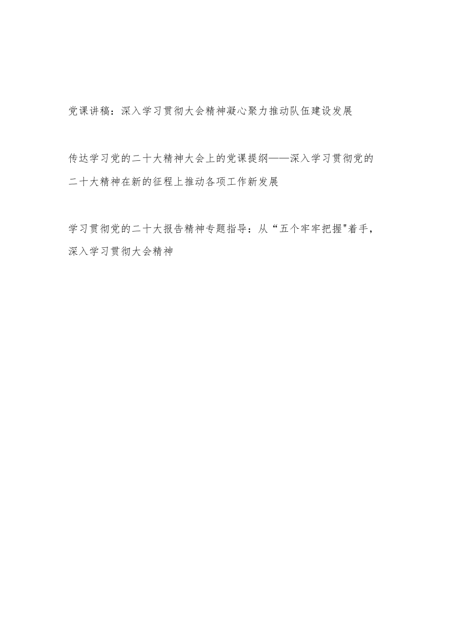 2023学习贯彻落实传达党的二十大精神报告党课讲稿提纲3篇.docx_第1页