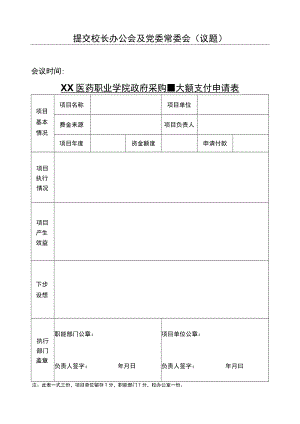 XX医药职业学院政府采购-大额支付申请表.docx