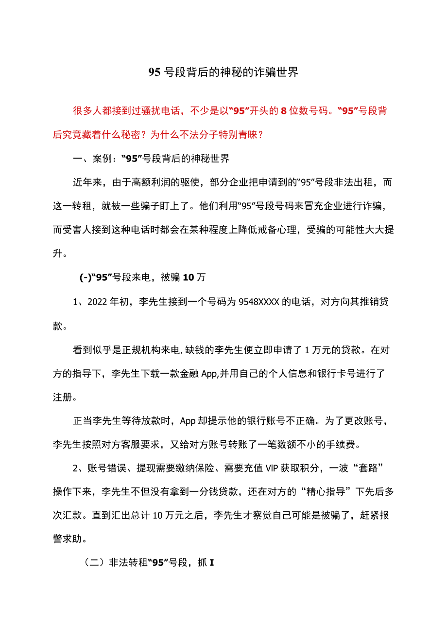 95号段背后的神秘的诈骗世界（2022年）.docx_第1页