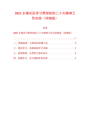 2022乡镇社区学习贯彻党的二十大精神工作总结（详细版）.docx