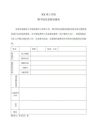 XX理工学院图书馆信息推送服务需求调查表.docx