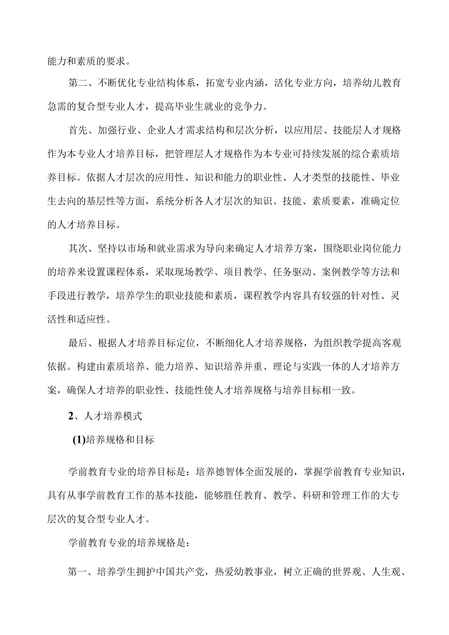 XX师范学院学前系202X年学前专业调研报告.docx_第2页