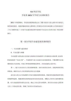 XX师范学院学前系202X年学前专业调研报告.docx