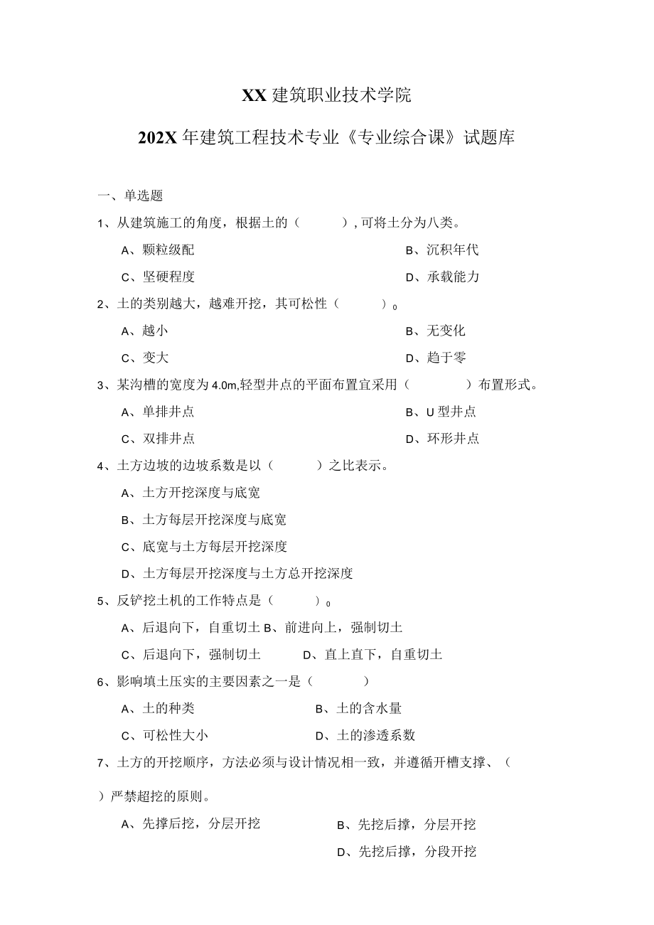 XX建筑职业技术学院202X年建筑工程技术专业《专业综合课》试题库.docx_第1页