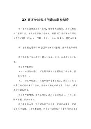 XX县河长制考核问责与激励制度.docx