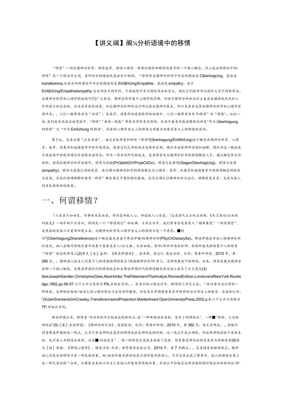 【讲义文稿】精神分析语境中的移情.docx_第1页