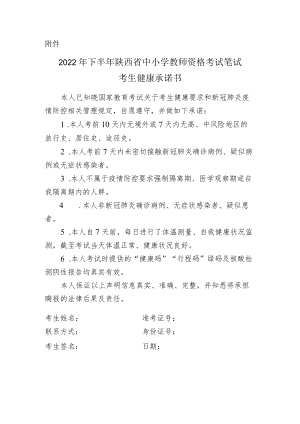 2022年下半年陕西省中小学教师资格考试笔试考生健康承诺书.docx