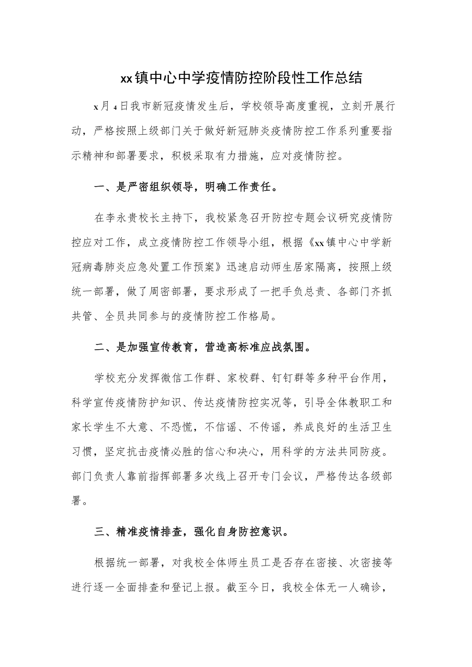 xx镇中心中学疫情防控阶段性工作总结.docx_第1页