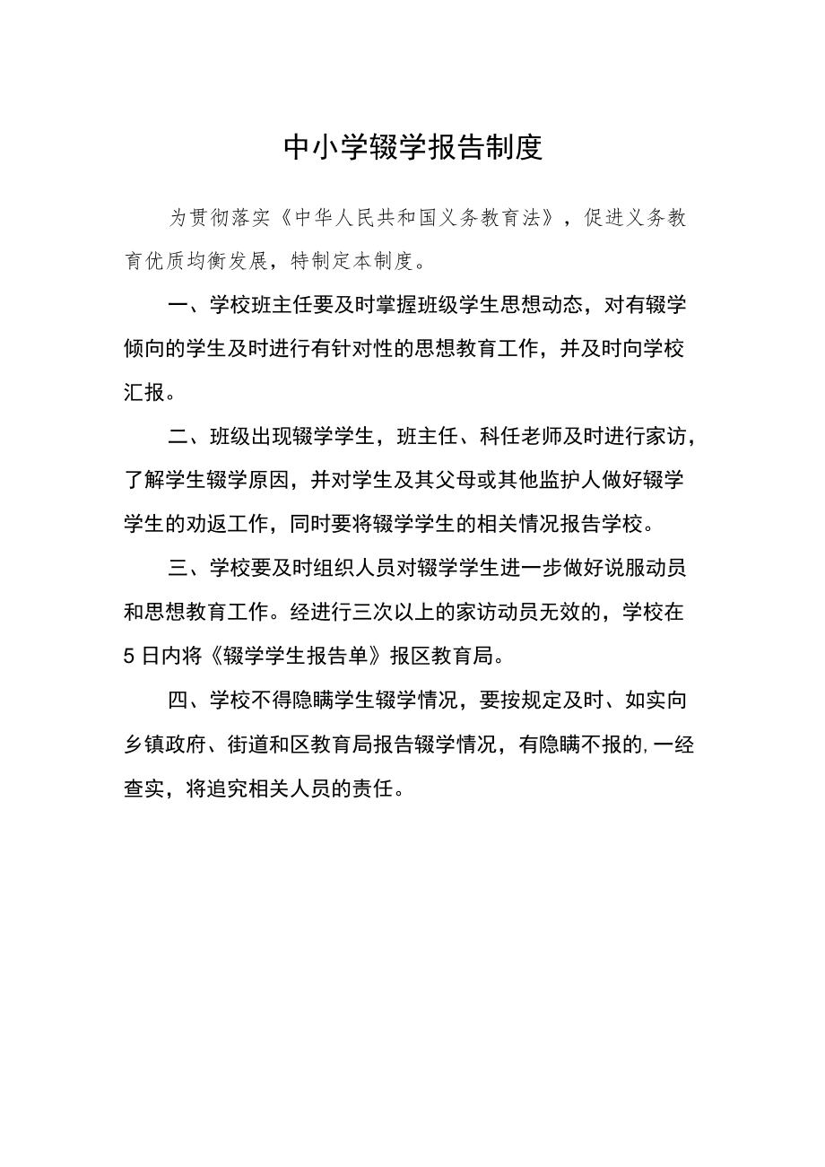 中小学辍学报告制度.docx_第1页