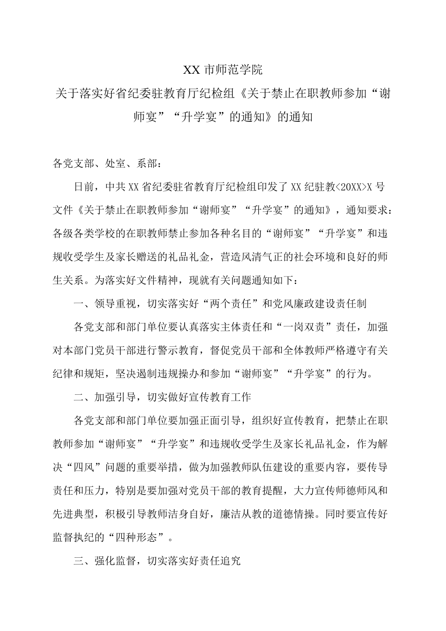 XX市师范学院关于落实好省纪委驻教育厅纪检组《关于禁止在职教师参加“谢师宴”“升学宴”的通知》的通知.docx_第1页