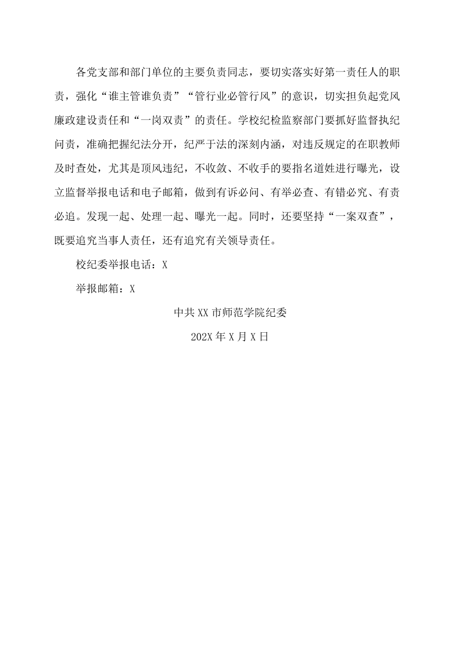 XX市师范学院关于落实好省纪委驻教育厅纪检组《关于禁止在职教师参加“谢师宴”“升学宴”的通知》的通知.docx_第2页