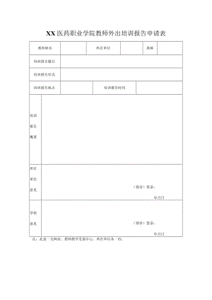 XX医药职业学院教师外出培训报告申请表.docx