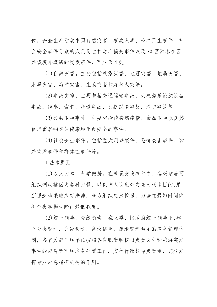 XX区文化旅游突发事件应急预案.docx_第2页