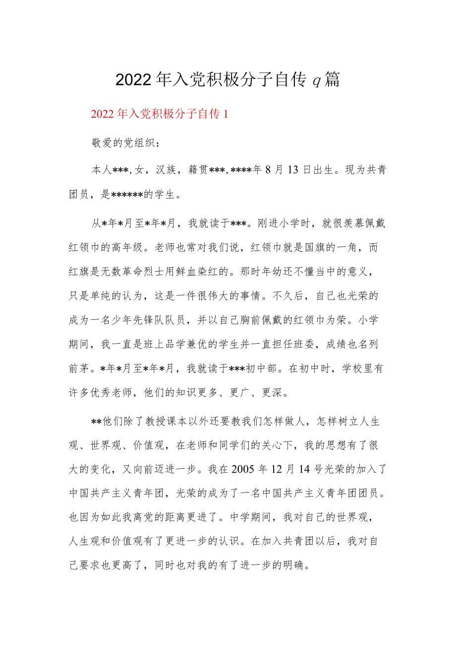 2022年入党积极分子自传9篇.docx_第1页