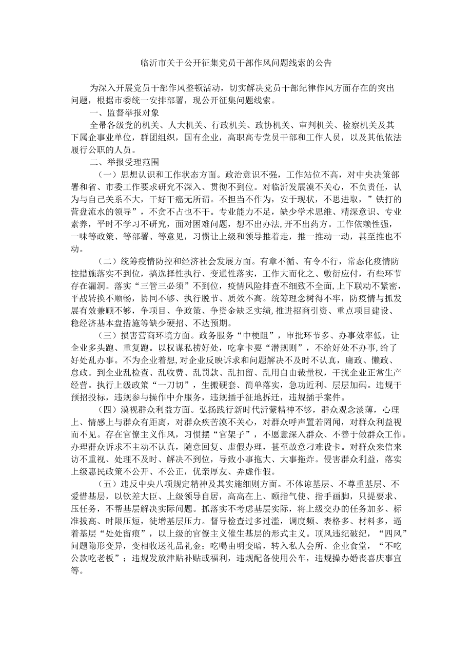 临沂市关于公开征集党员干部作风问题线索的公告.docx_第1页