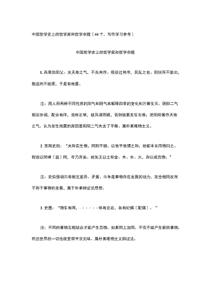 中国哲学史上的哲学家和哲学命题（44个写作学习参考）.docx