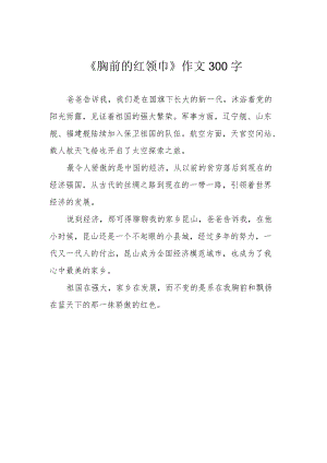 《胸前的红领巾》作文300字.docx