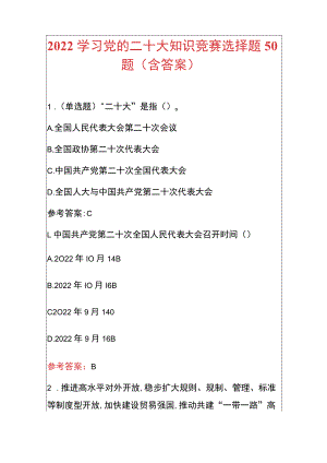 2022学习党的二十大知识竞赛选择题50题（含答案）.docx