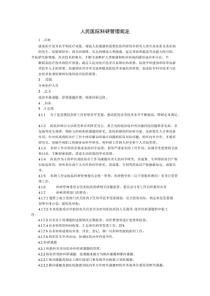 人民医院科研管理规定.docx