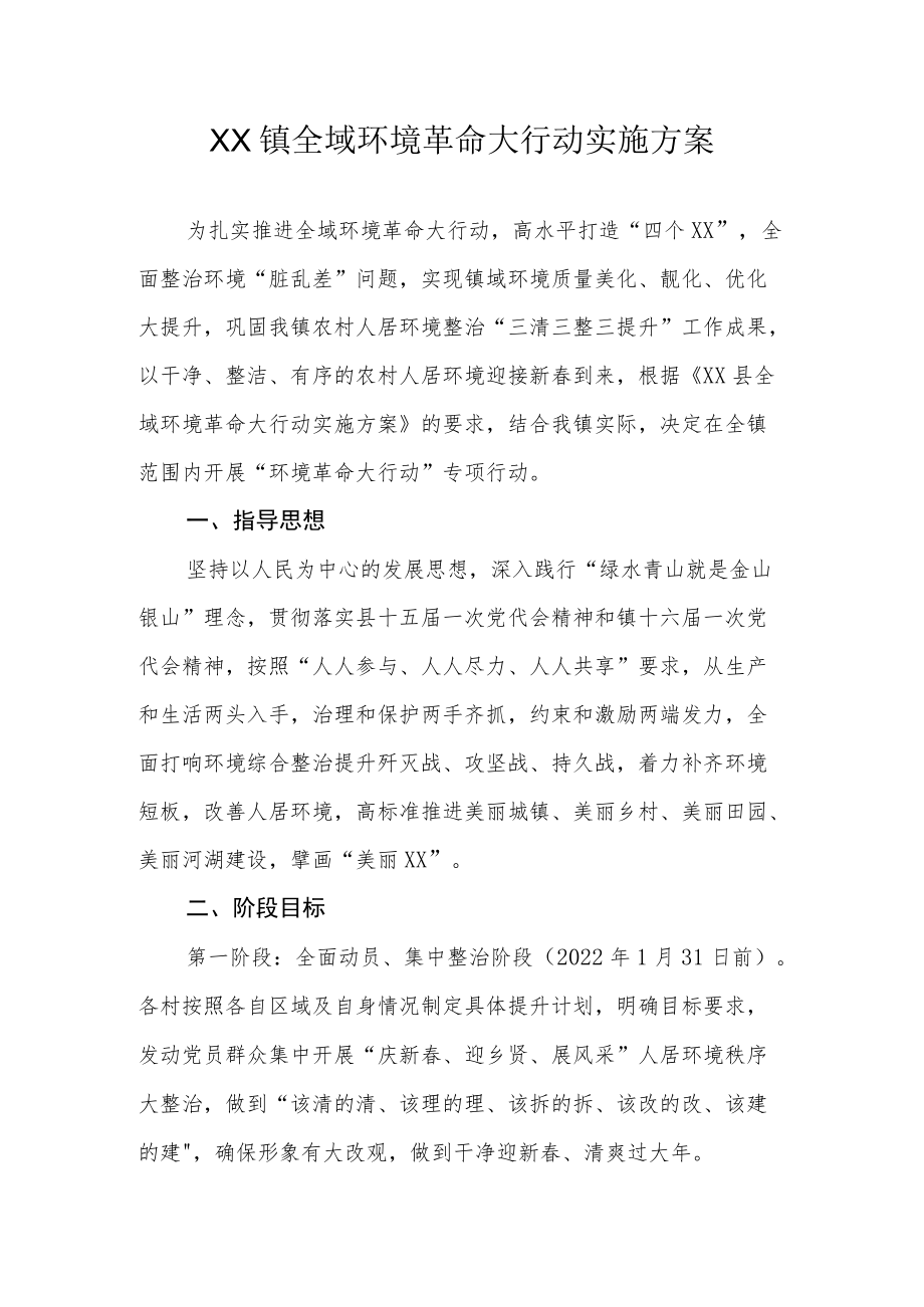 XX镇全域环境革命大行动实施方案.docx_第1页