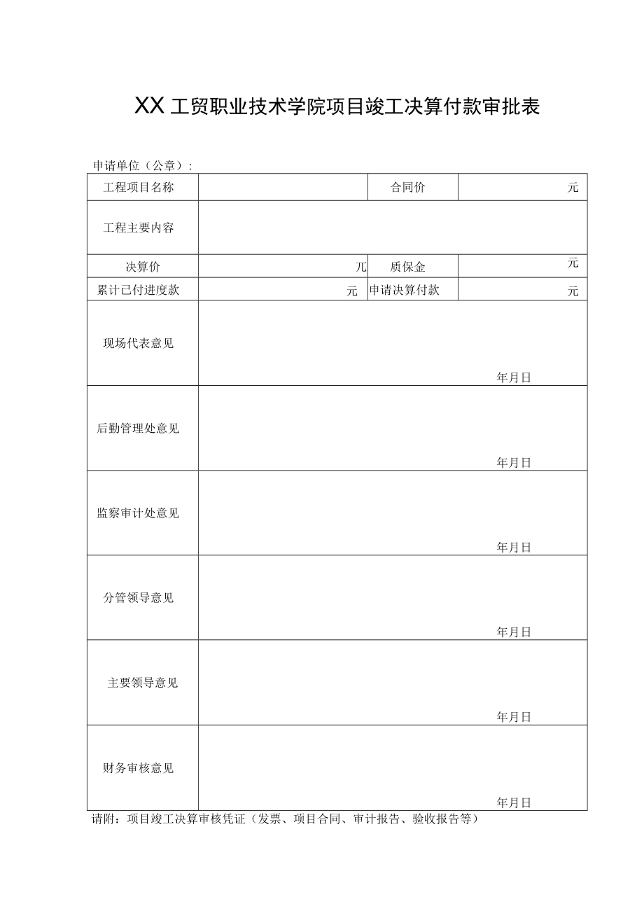 XX工贸职业技术学院项目竣工决算付款审批表.docx_第1页