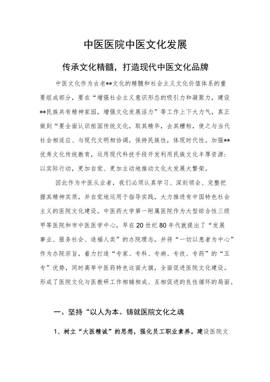 中医医院中医文化发展（传承文化精髓打造现代中医文化品牌）.docx_第1页