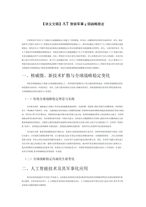 【讲义文稿】人工智能军事化与全球战略稳定.docx