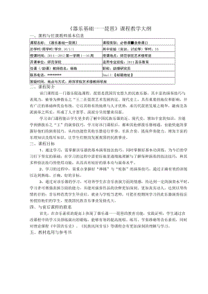 《器乐基础——琵琶》课程教学大纲【模板】.docx