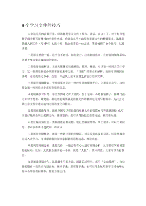 9个学习文件的技巧.docx