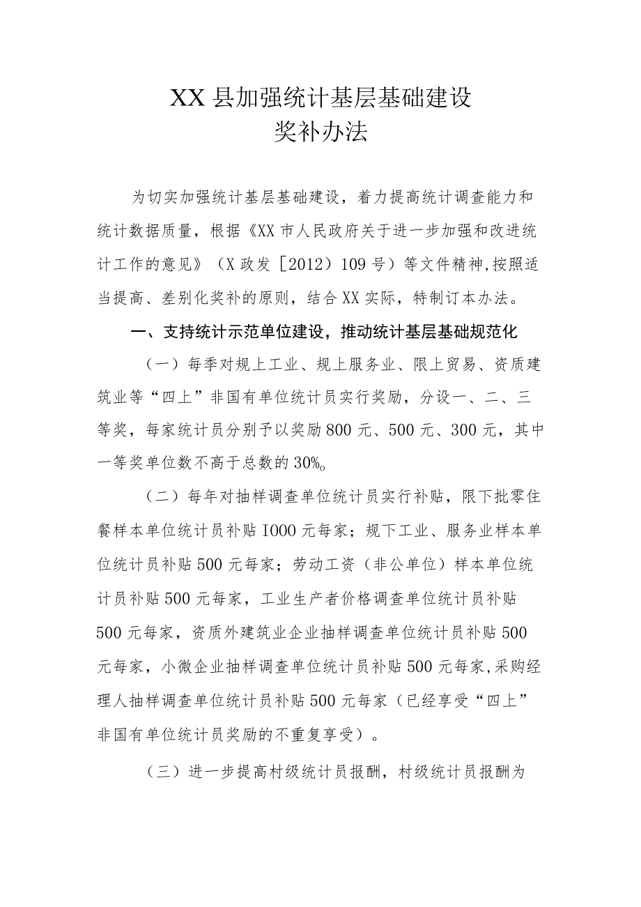 XX县加强统计基层基础建设奖补办法.docx_第1页