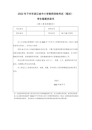 2022年下半年浙江省中小学教师资格考试（笔试）考生健康承诺书.docx