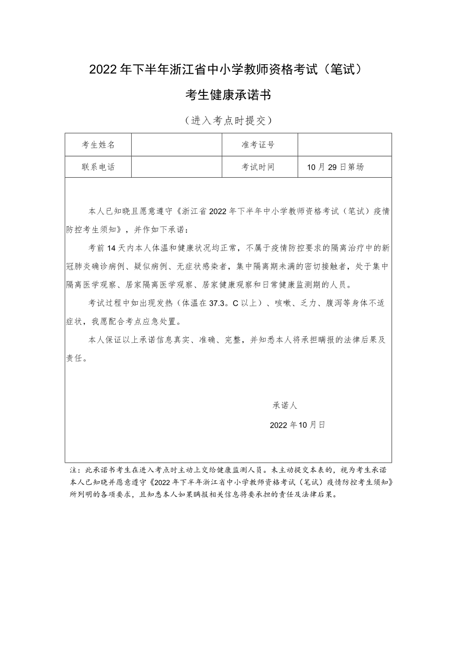 2022年下半年浙江省中小学教师资格考试（笔试）考生健康承诺书.docx_第1页