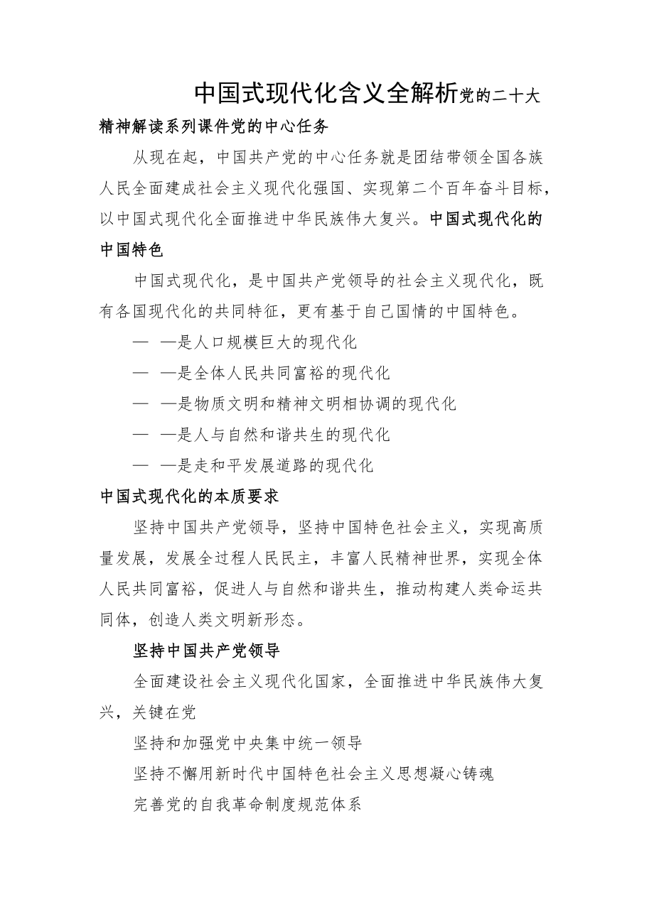 中国式现代化含义全解析.docx_第1页