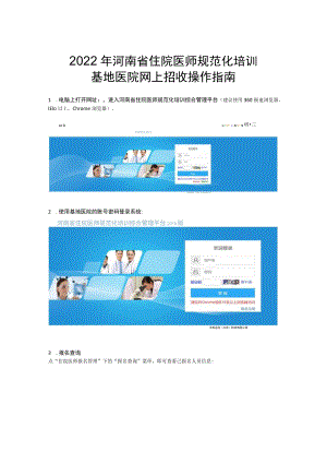 2022年河南省住院医师规范化培训基地医院网上招收操作指南.docx