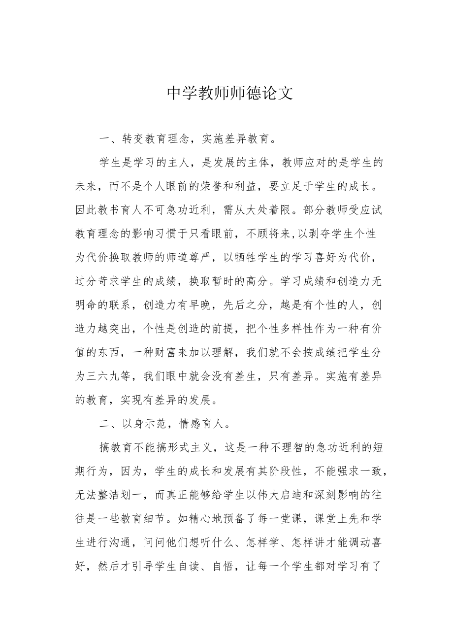 中学教师师德论文.docx_第1页