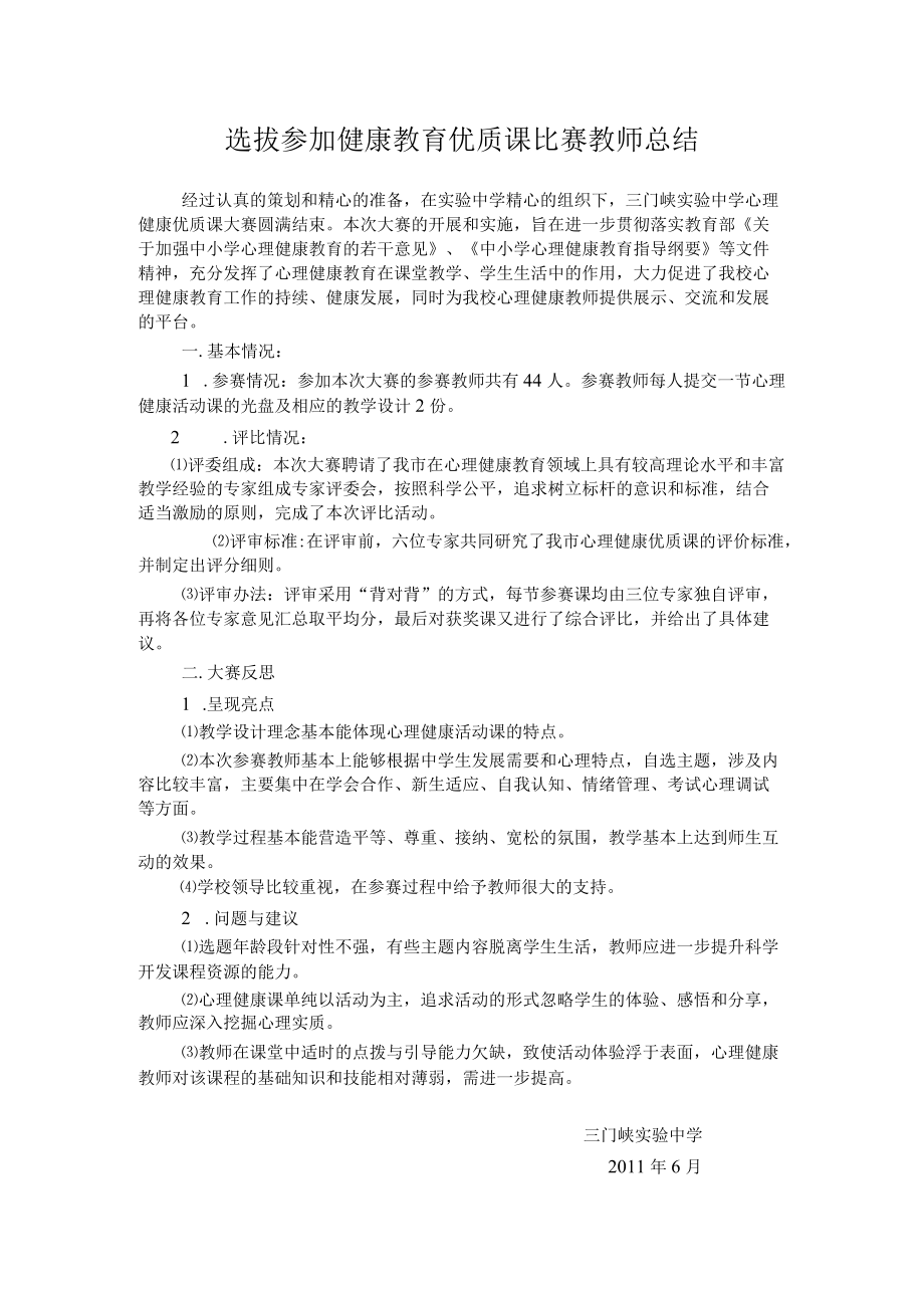 健康优质课比赛总结.docx_第1页