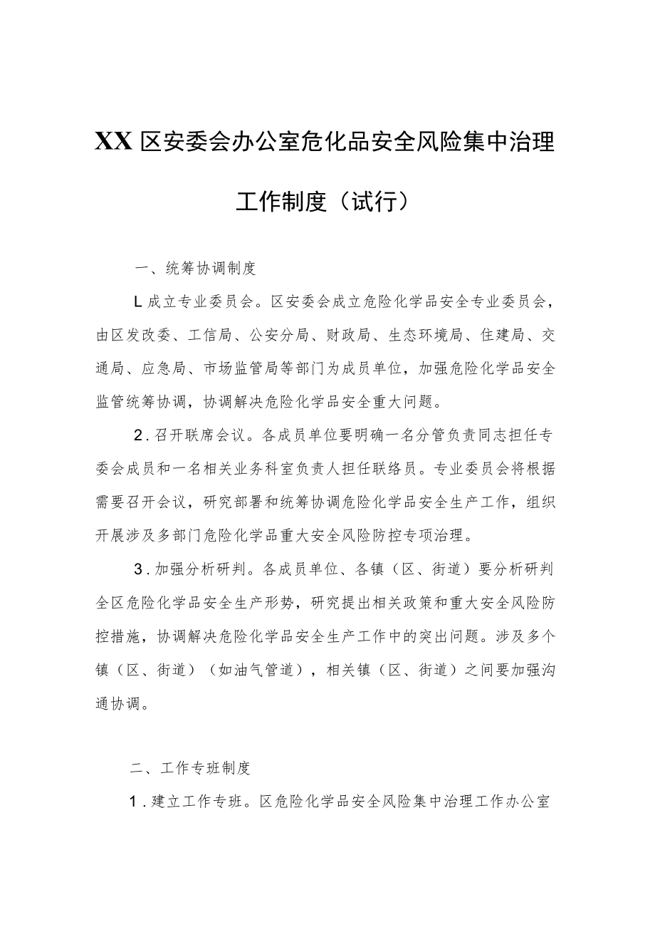 XX区危化品安全风险集中治理工作制度（试行）.docx_第1页