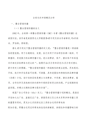 全球光伏市场概况分析.docx