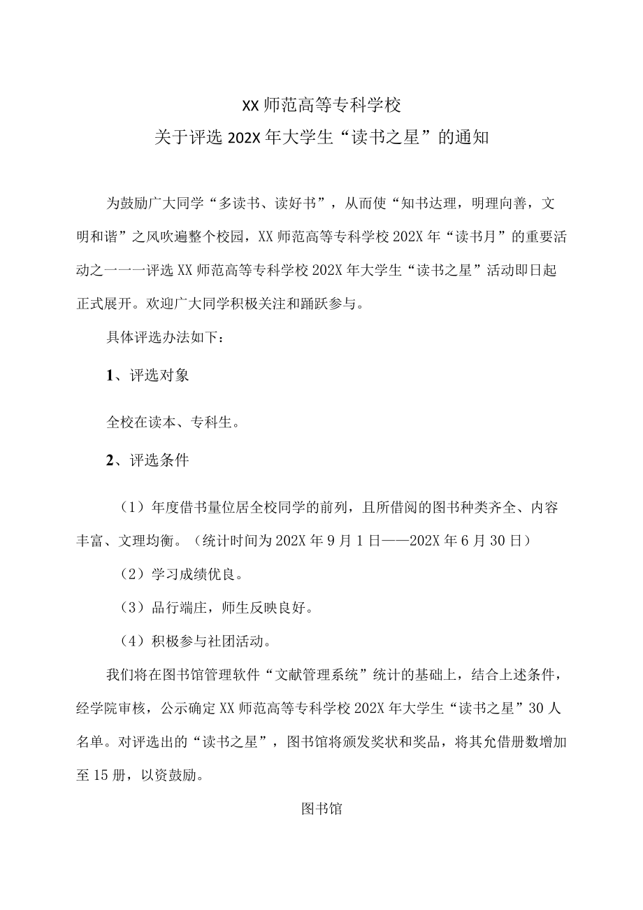 XX师范高等专科学校关于评选202X年大学生“读书之星”的通知.docx_第1页