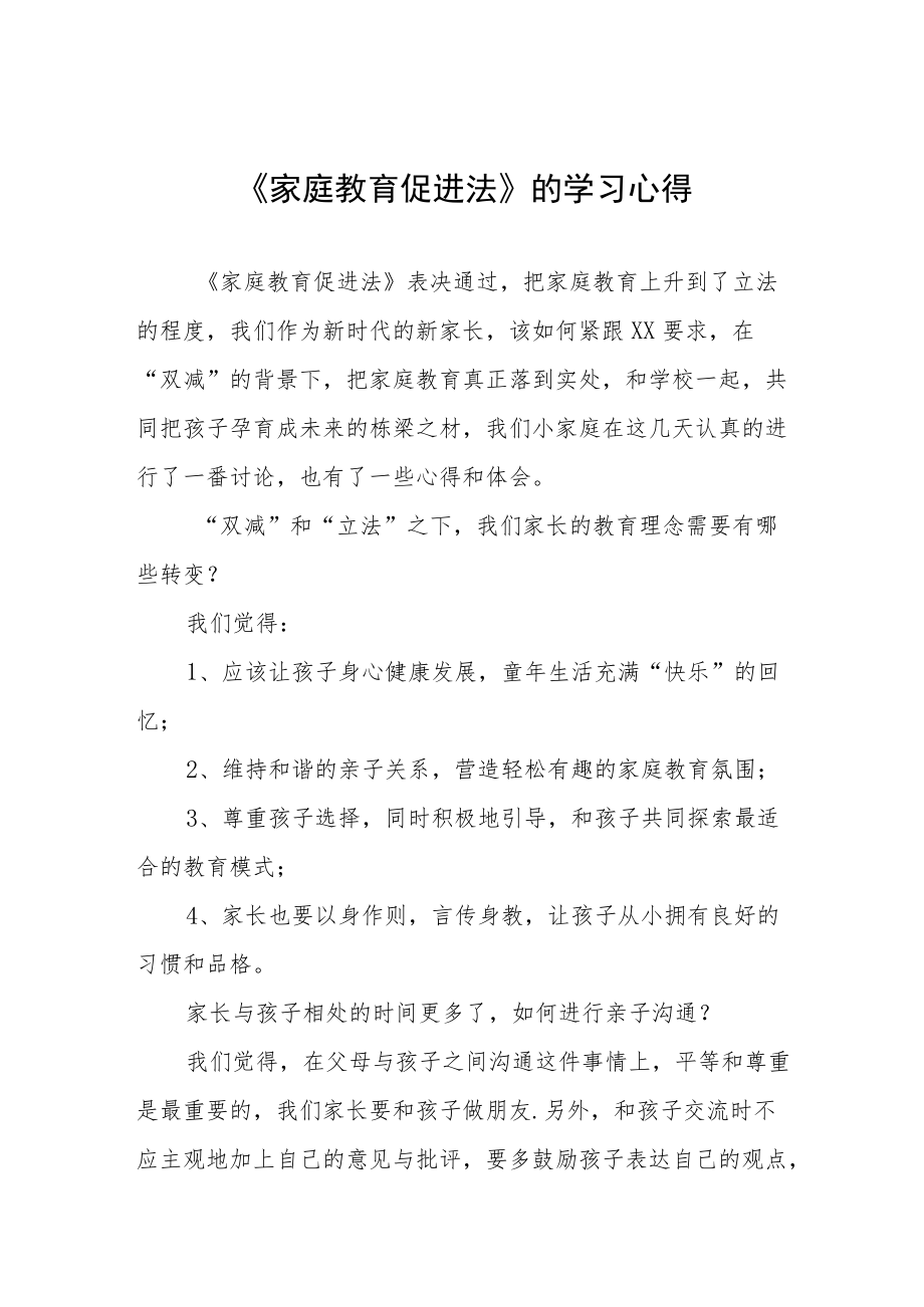 《家庭教育促进法》的学习心得四篇.docx_第1页