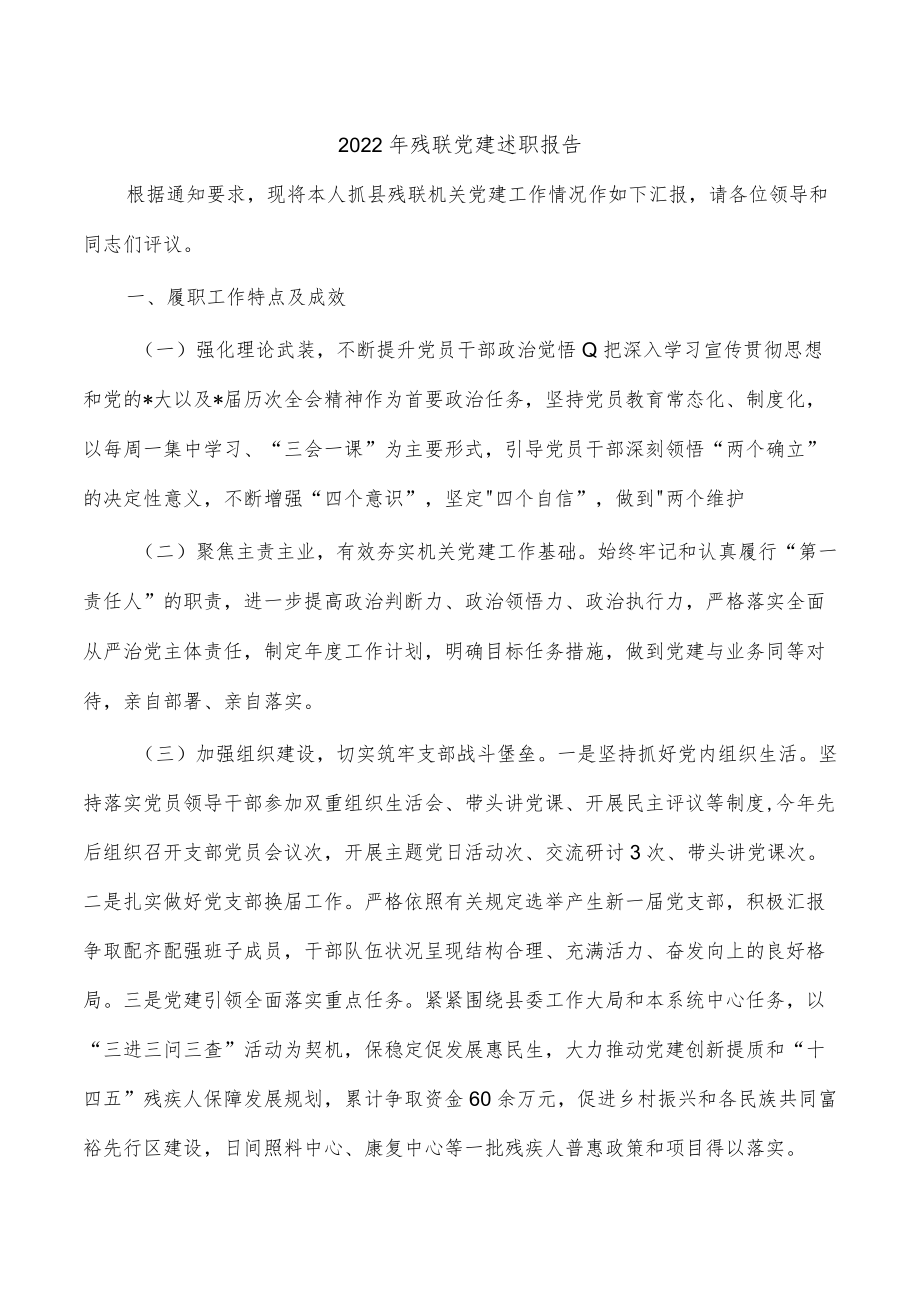 2022年残联党建述职报告.docx_第1页