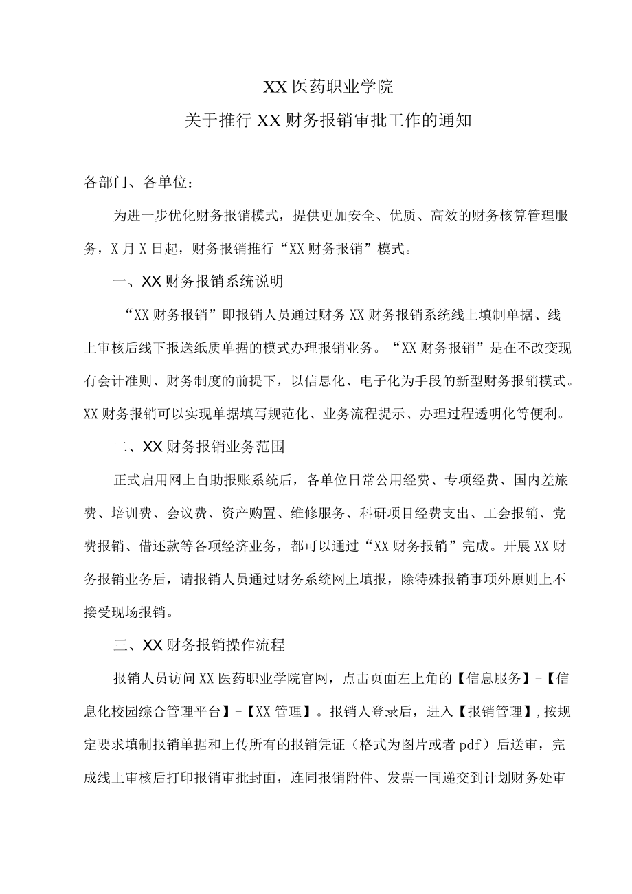 XX医药职业学院关于推行XX财务报销审批工作的通知.docx_第1页