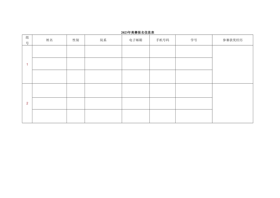 2014年美赛报名信息表.docx_第1页