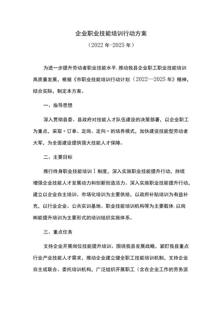 企业职业技能培训行动方案.docx_第1页