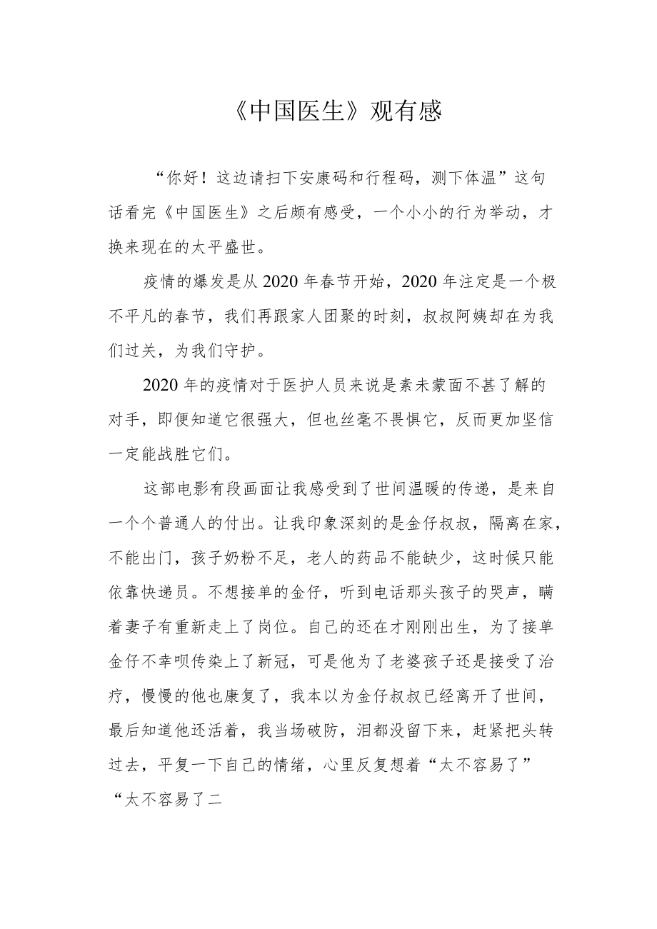 《中国医生》观有感.docx_第1页