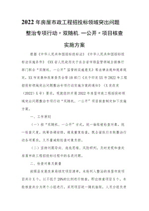 2022年房屋市政工程招投标领域突出问题整治专项行动“双随机、一公开”项目核查实施方案.docx